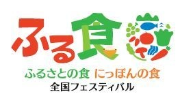 「ふるさとの食 にっぽんの食」全国実行委員会