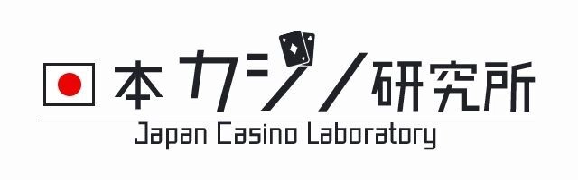 日本カジノ研究所