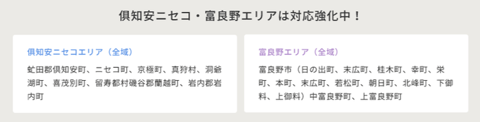 当社の主要な事業拠点である倶知安ニセコ・富良野エリア