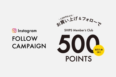 お買い上げ＆フォローでポイントをプレゼント！SHIPS “Instagram” FOLLOW CAMPAIGN 開催。