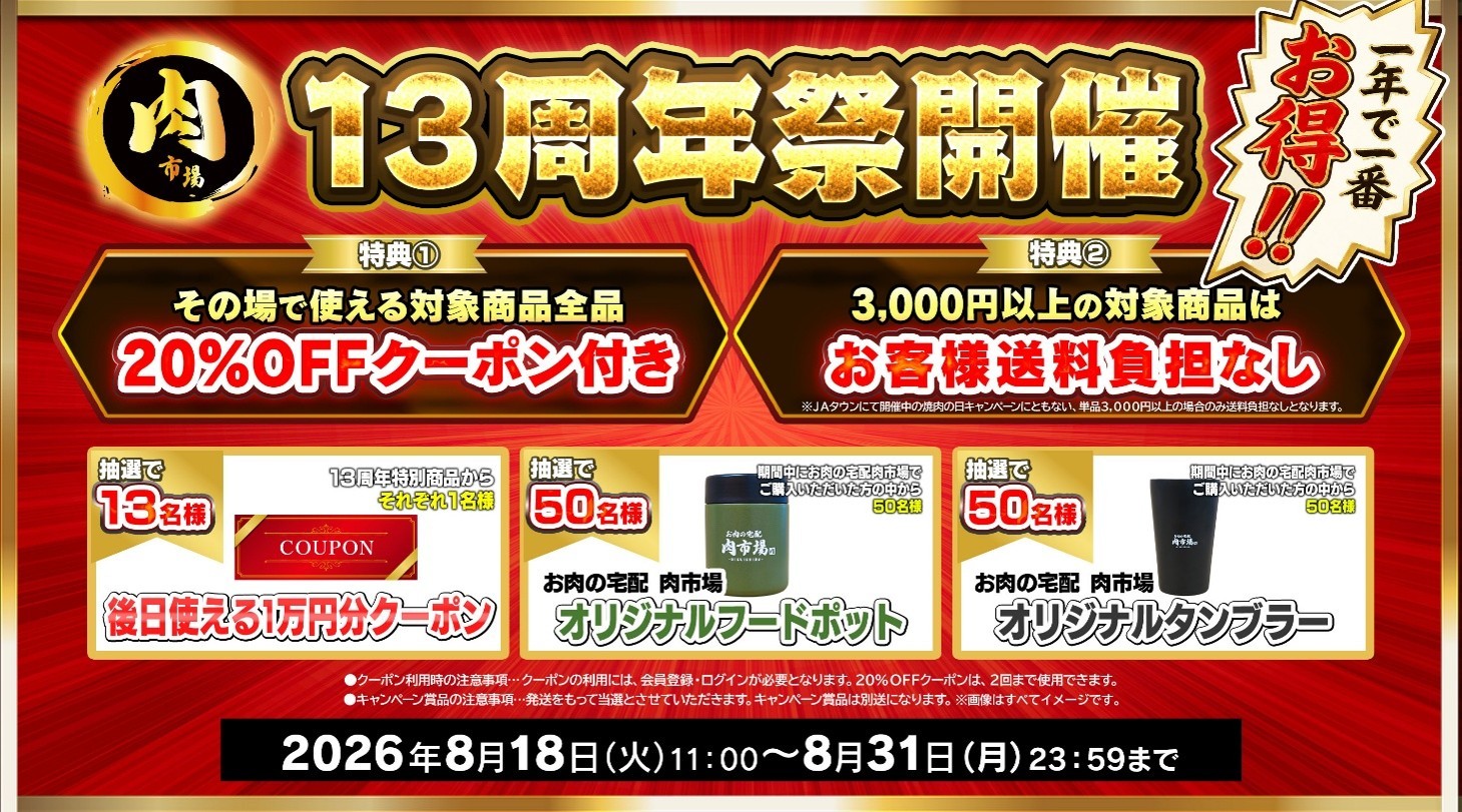 国産のお肉の専門ショップ！
ＪＡタウン「お肉の宅配 肉市場」が１３周年キャンペーンを開催！