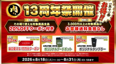 国産のお肉の専門ショップ！
ＪＡタウン「お肉の宅配 肉市場」が１３周年キャンペーンを開催！