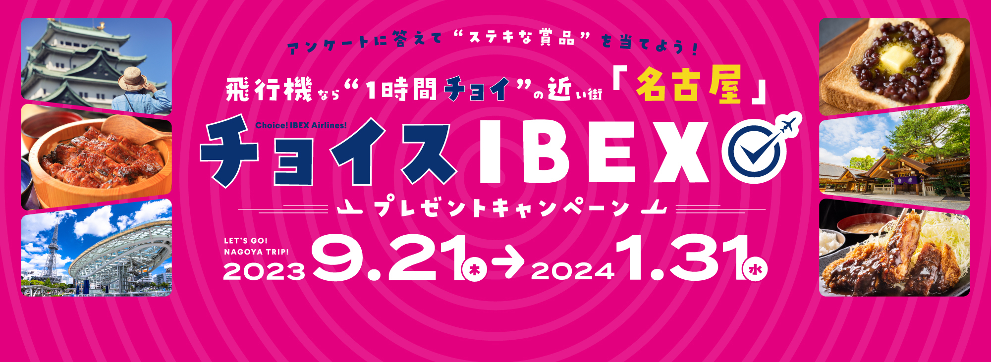 飛行機なら仙台から名古屋まで1時間チョイ！ 「チョイスIBEX プレゼントキャンペーン」の実施について