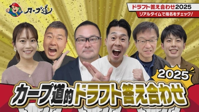 広島ホームテレビ 　【カープ道】ドラフト答え合わせ2025　11月4日(火)深夜放送