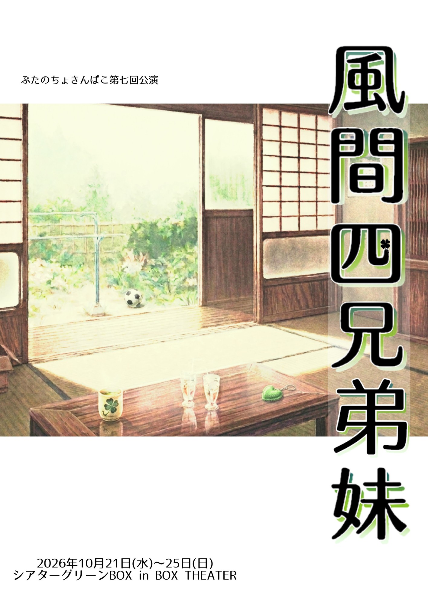 ぶたのちょきんばこ初の再演！家族の在り方を問う兄弟妹4人の物語