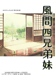 ぶたのちょきんばこ初の再演！家族の在り方を問う兄弟妹4人の物語