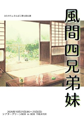 ぶたのちょきんばこ初の再演！家族の在り方を問う兄弟妹4人の物語