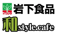 岩下食品株式会社 和style.cafe AKIBA