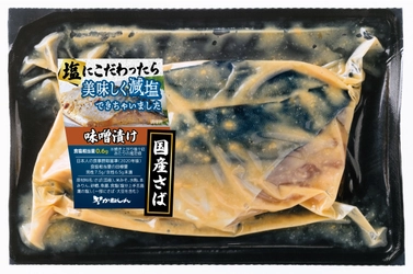 塩分25％カットなのに味しっかりの満足感　 「美味しい」が自慢の減塩魚味噌漬け＆辛味噌漬け　 10月20日より受注開始