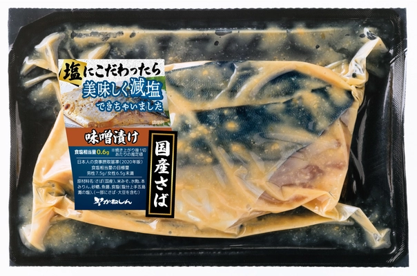 塩分25％カットなのに味しっかりの満足感　 「美味しい」が自慢の減塩魚味噌漬け＆辛味噌漬け　 10月20日より受注開始