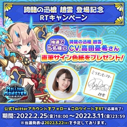 スマホRPG「ミリオンモンスター」で声優「高田憂希」さんの 直筆サイン色紙プレゼントキャンペーンを2月25日より開催！