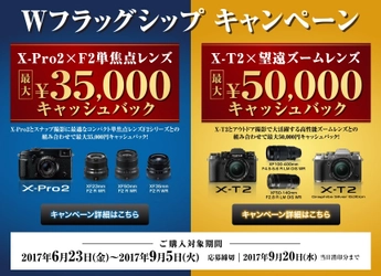 富士フイルムデジタルカメラ「X-Pro2 × F2単焦点レンズ」＆「X-T2 × 望遠ズームレンズ」キャッシュバックがスタート！