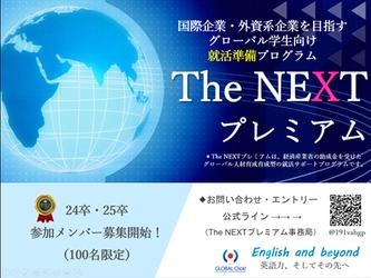 国際企業・外資系企業をめざす大学生用プラットフォーム The NEXTプレミアムを運営するグローバルクリックが スポンサー企業を募集開始！