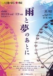 芥川賞作家 柳美里ホラー小説『雨と夢のあとに』10年ぶり舞台化　出演に神尾佑・芳本美代子・櫻井淳子・オクイシュージほか　カンフェティでチケット発売