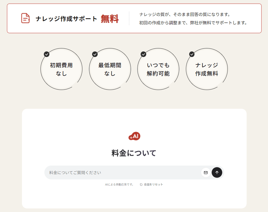 例)価格訴求コンテンツの直下に料金について回答できるAIを設置