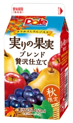 『Dole(R)　実りの果実ブレンド 贅沢仕立て』 450ml  2020年10月6日（火）より全国にて秋限定発売 