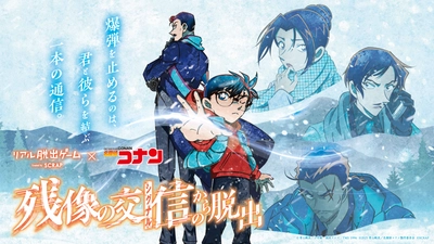 リアル脱出ゲーム×名探偵コナン最新作 『残像の交信（シグナル）からの脱出』劇場版でも大活躍の 「江戸川コナン」「毛利小五郎」「大和敢助」「諸伏高明」「上原由衣」の 描き下ろし新ビジュアルを公開！