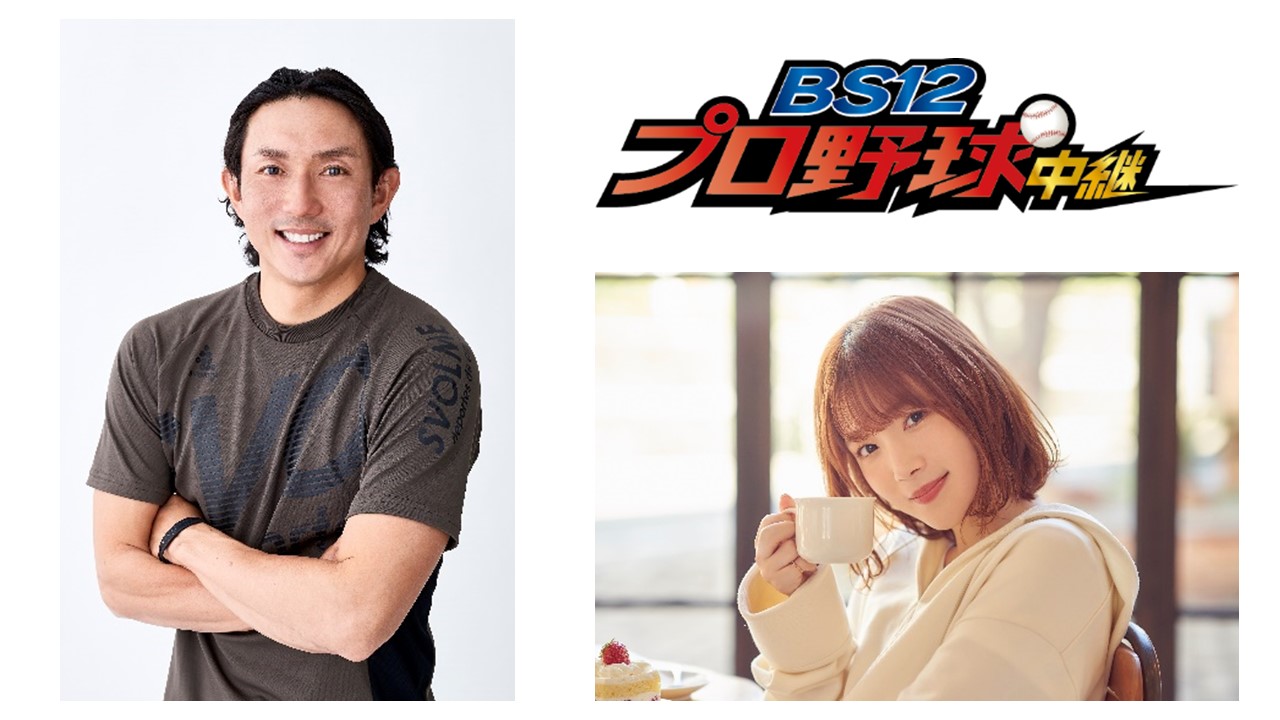 元ホークス・川﨑宗則&人気声優・内田真礼 『BS12プロ野球中継2020』ホークス応援放送に参戦! 8/21(金)「千葉ロッテvs福岡ソフトバンク」