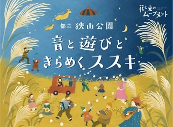 「花と光のムーブメント」狭山公園
～音と遊びときらめくススキ～
2026年11月14日（土）～23日（月・祝）の土・日・祝日開催