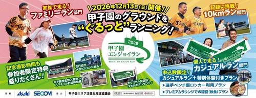 阪神甲子園球場のグラウンドを“ぐるっと”たのしく ランニング！ 「甲子園エンジョイラン～2026～」 12月13日（日）に開催 ～タイム計測ありの10kmラン部門を新設します～