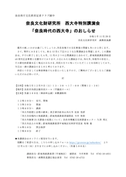 [プレスリリース]奈良文化財研究所 西大寺特別講演会「奈良時代の西大寺」のおしらせ