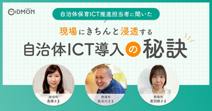 自治体保育ICT推進担当者に聞いた 現場にきちんと浸透する「ICT導入の秘訣」