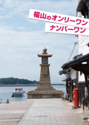 広島県福山市「福山のオンリーワン・ナンバーワン」冊子を作成しました！