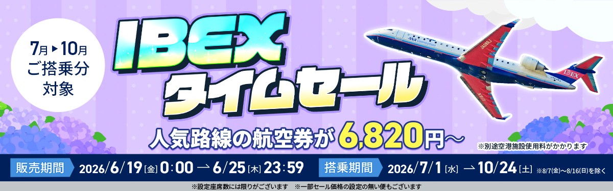 【航空券】IBEXタイムセールのお知らせ