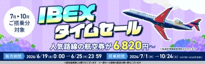 【航空券】IBEXタイムセールのお知らせ