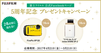 富士フイルム公式Facebookページ5周年記念 プレゼントキャンペーンを開催