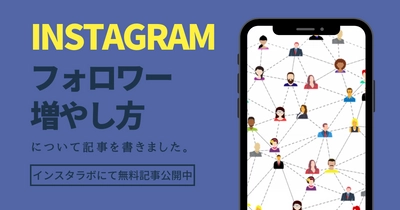 Instagramでのフォロワー増やし方とは！？基礎知識編となる記事を公開！