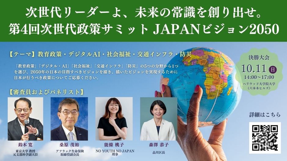 第4回次世代政策サミット概要