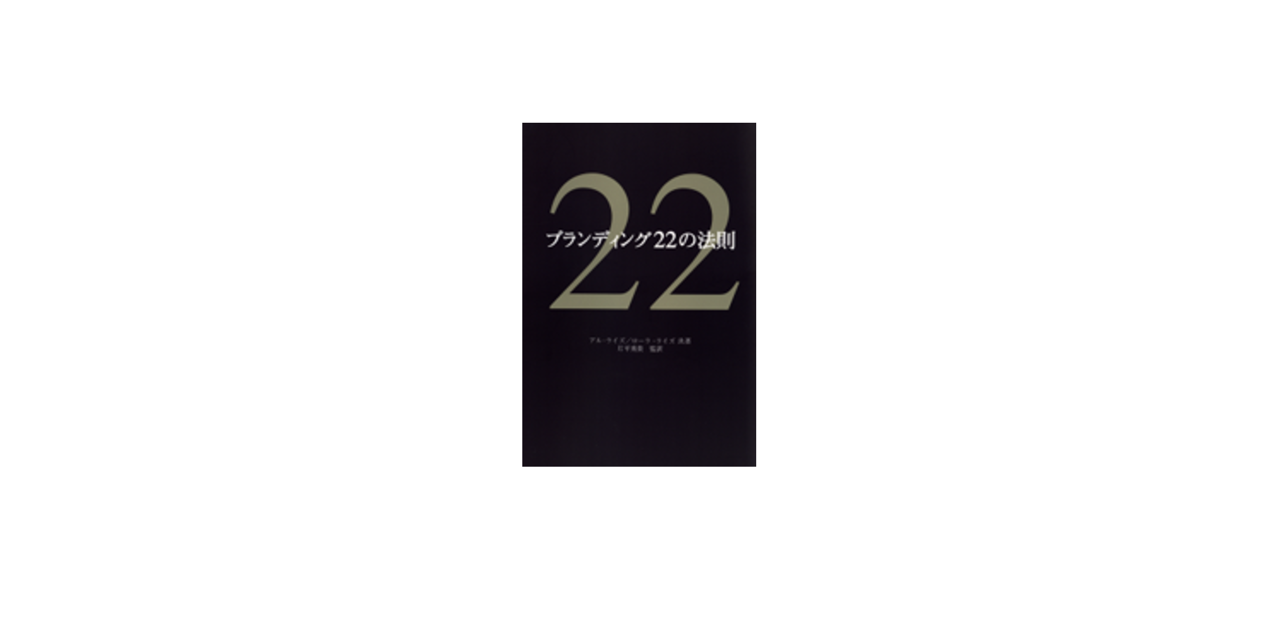 ブランディング22の法則
