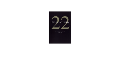 ブランディング22の法則