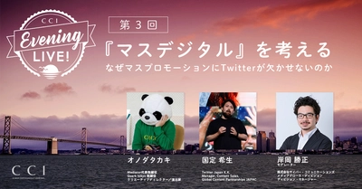 【12/9開催】CCI Evening Live! 『マスデジタル』を考える