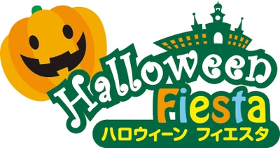 【志摩スペイン村】 9月3日（金）～10月31日（日） 「ハロウィーンフィエスタ」の実施