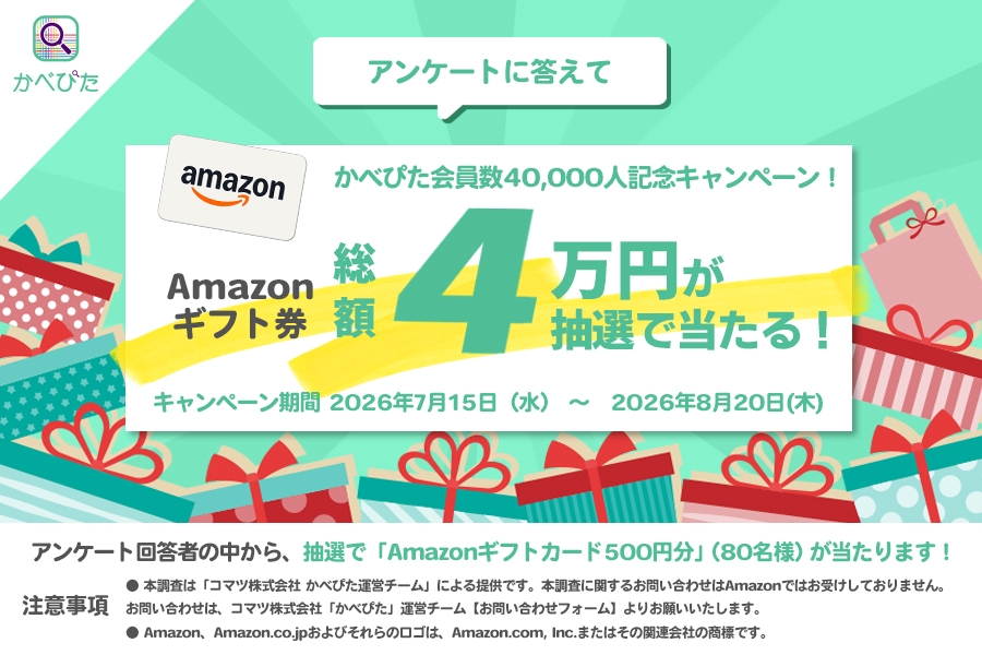 「かべぴた」ユーザーアンケートキャンペーン