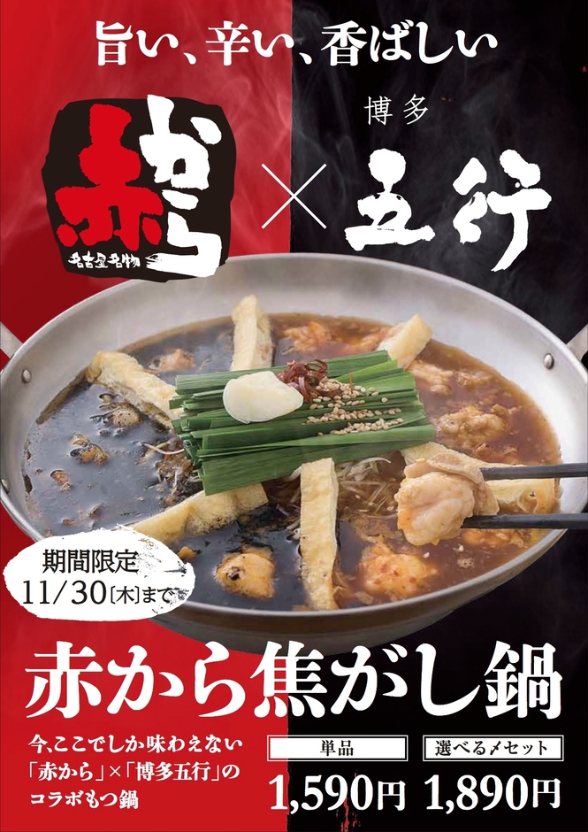 赤から焦がし鍋 ポスター