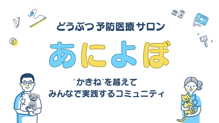 動物病院スタッフ向け、どうぶつ予防医療に特化した コミュニティサイトが10月23日開設　 無料トライアル申込みを9月25日より開始