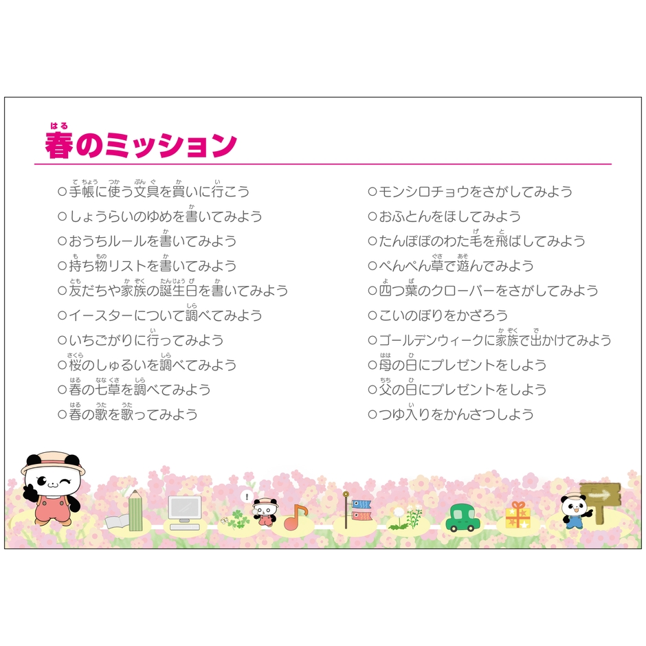 春のミッション