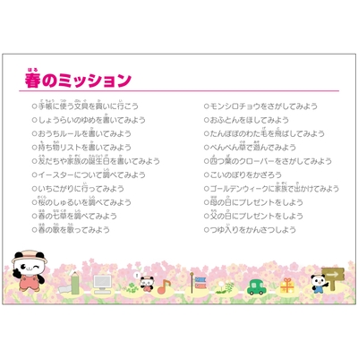 春のミッション