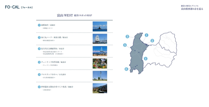 「旅色FO-CAL」富山WEST特集 紹介スポットMAP