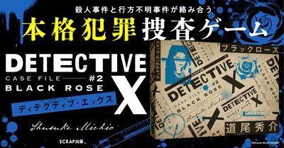 『DETECTIVE X CASE FILE #2 ブラックローズ』ビジュアル