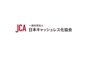 一般社団法人日本キャッシュレス化協会