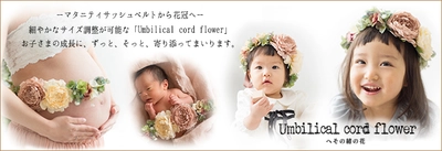 マタニティサッシュベルトから花冠へ　 長さ調整が可能なメモリアルフラワーアイテムを発売