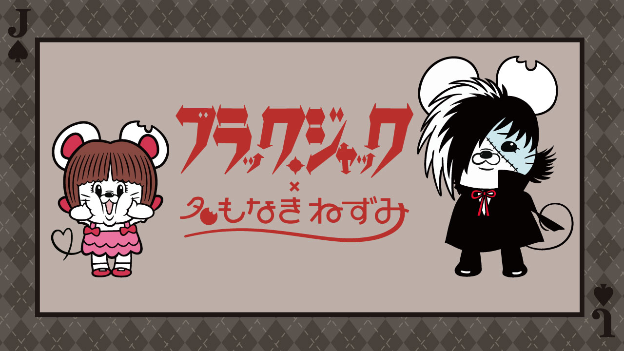 名もなきねずみ ブラック・ジャックとのコラボが決定！ | 株式会社