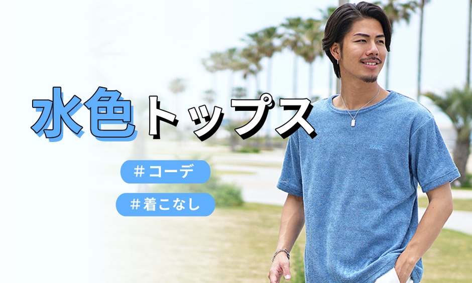 【色合わせ】水色トップスのおすすめメンズコーデ12選と配色のコツ