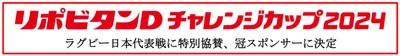 リポビタンＤチャレンジカップ2024　ラグビー日本代表戦に特別協賛、冠スポンサーに決定