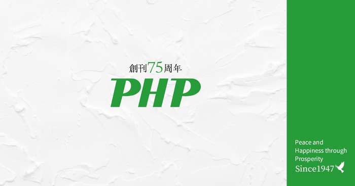 月刊「PHP」創刊75周年