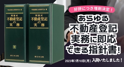 発売以来好評をいただいております！加除式書籍「問答式　不動産登記の実務」の増刷が決定いたしました！